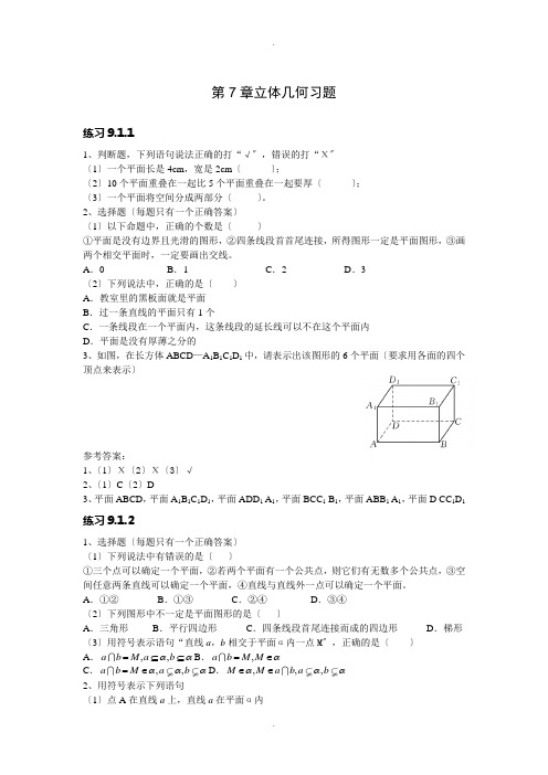 职高数学第九章立体几何习题及答案