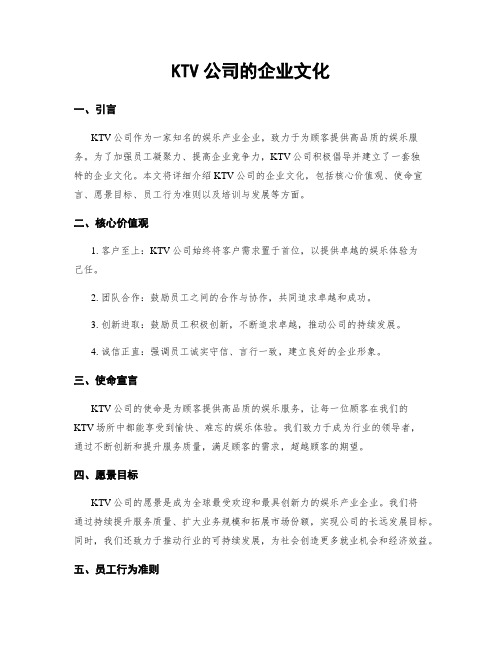 KTV公司的企业文化