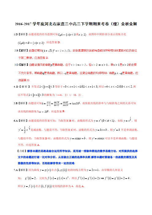 优质:河北省石家庄市第二中学2016-2017学年高二下学期期末考试理数试题(解析版)