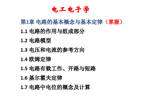 电路的基本概念与基本定律