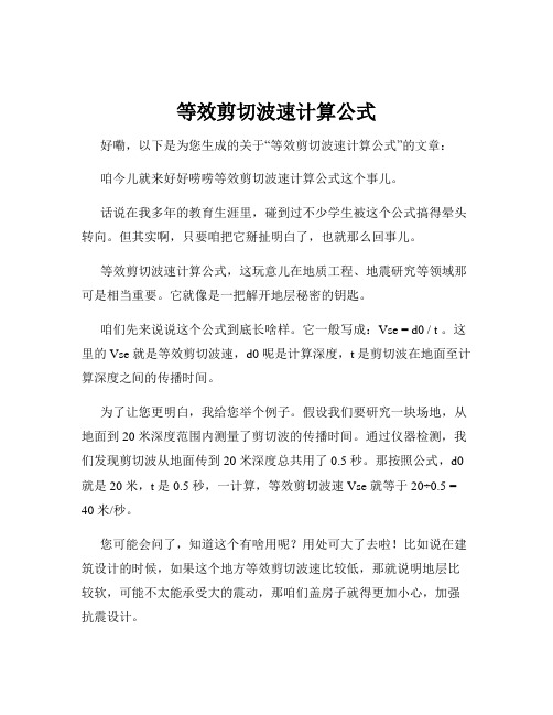 等效剪切波速计算公式