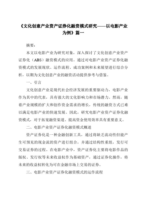 《2024年文化创意产业资产证券化融资模式研究——以电影产业为例》范文