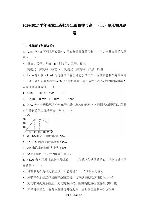 2017年黑龙江省牡丹江市穆棱市高一上学期物理期末试卷和解析