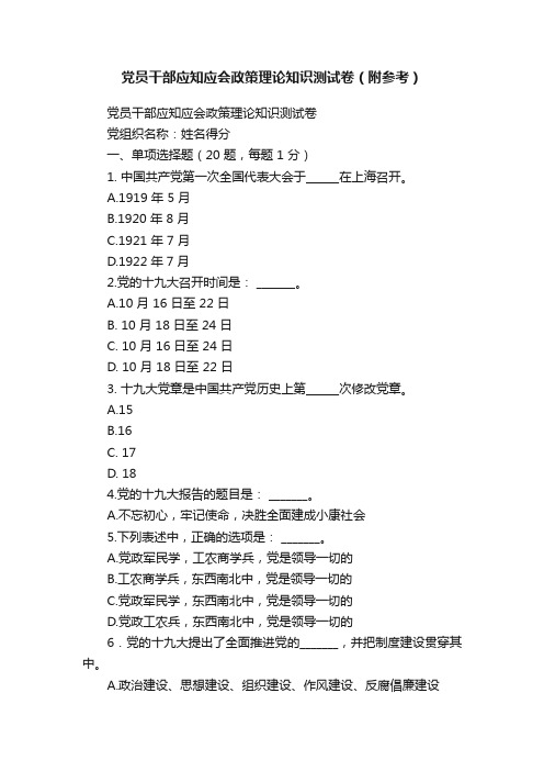 党员干部应知应会政策理论知识测试卷（附参考）