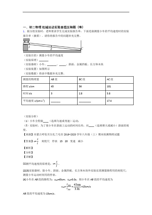 成都高新新源学校物理机械运动实验单元试卷(word版含答案)