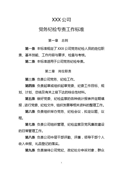 XXX公司党务纪检专责工作标准1