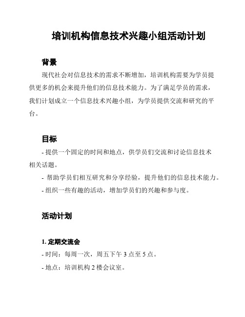 培训机构信息技术兴趣小组活动计划