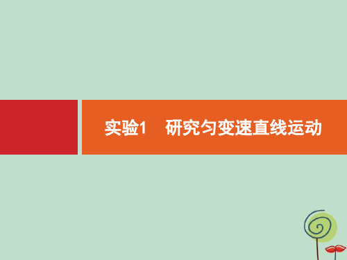 2020版广西高考物理人教版一轮复习课件1.4 实验1 研究匀变速直线运动