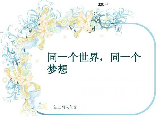 初二写人作文《同一个世界,同一个梦想》300字(共6页PPT)