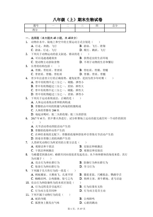 四川省遂宁市八年级(上)期末生物试卷-(含答案)