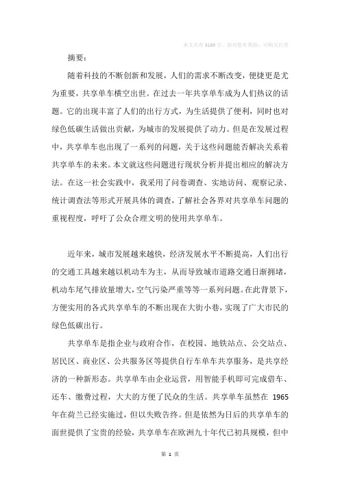 关于共享单车使用管理的社会实践报告