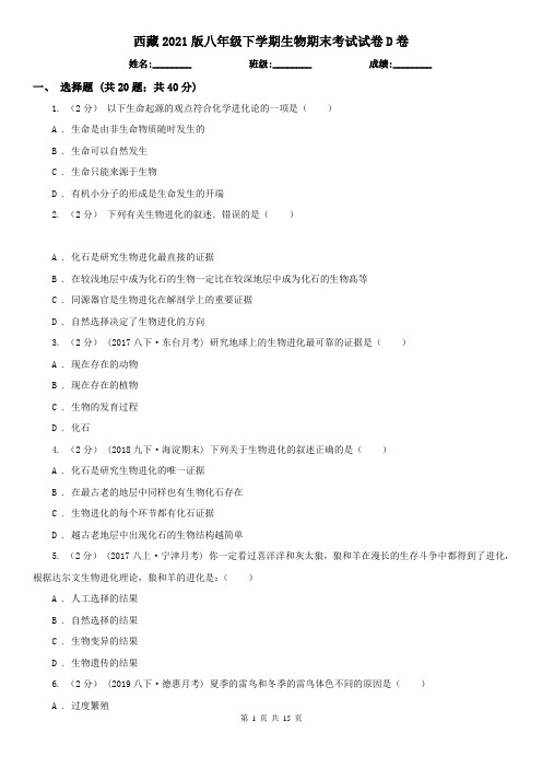 西藏2021版八年级下学期生物期末考试试卷D卷