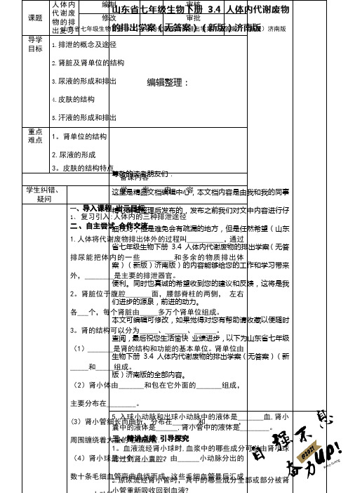 山东省七年级生物下册 3.4 人体内代谢废物的排出学案(无答案)济南版(2021年整理)