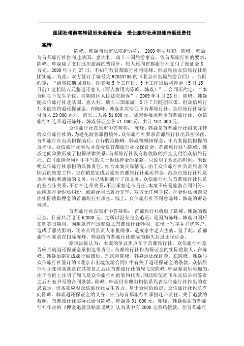 组团社将游客转团后未退保证金