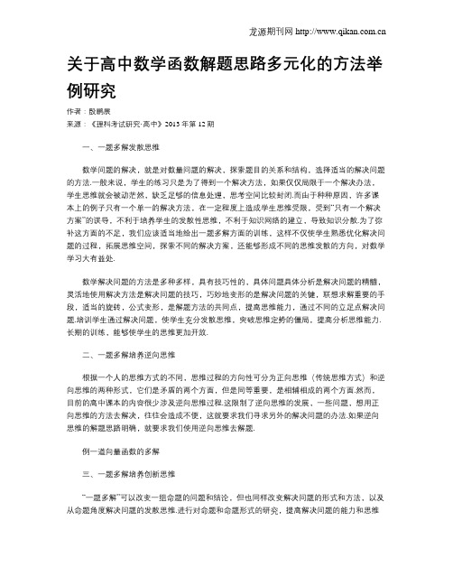 关于高中数学函数解题思路多元化的方法举例研究