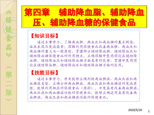 4辅助降血脂、辅助降血压、辅助降血糖的保健食品[40页]