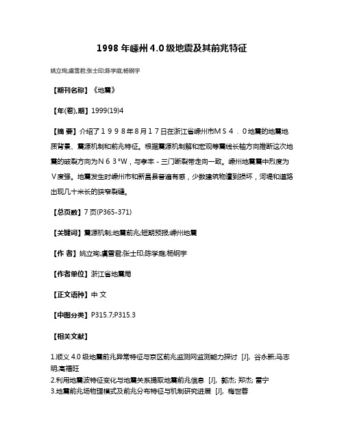 1998年嵊州4.0级地震及其前兆特征