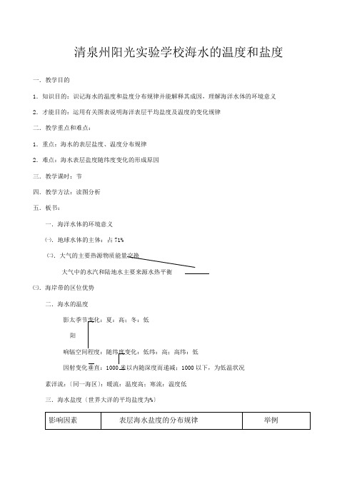 清泉州阳光实验学校高中地理  海水的温度和盐度教案 新选修_