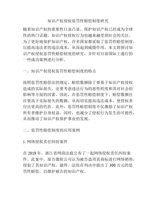 知识产权侵权惩罚性赔偿制度研究