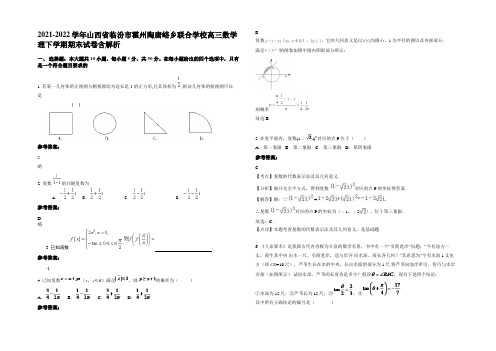 2021-2022学年山西省临汾市霍州陶唐峪乡联合学校高三数学理下学期期末试卷含解析