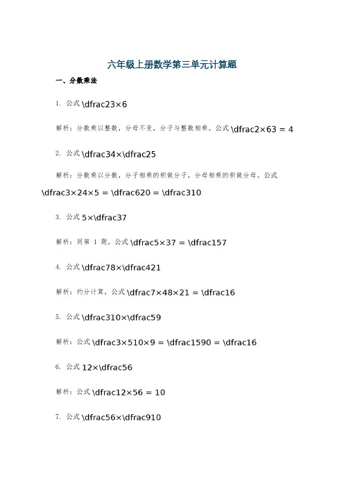 六年级上册数学第三单元计算题