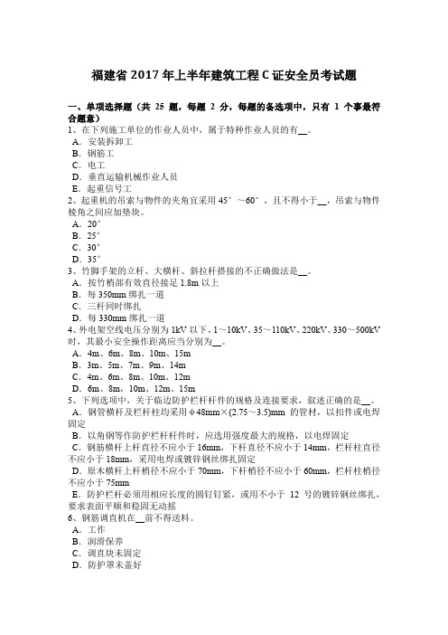 福建省2017年上半年建筑工程C证安全员考试题