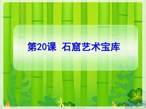 【初中历史】石窟艺术宝库PPT课件2