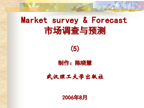 市场调查与预测课件第五章定性、定量预测方法