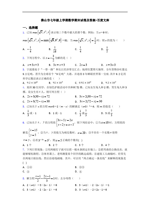 佛山市七年级上学期数学期末试卷及答案-百度文库