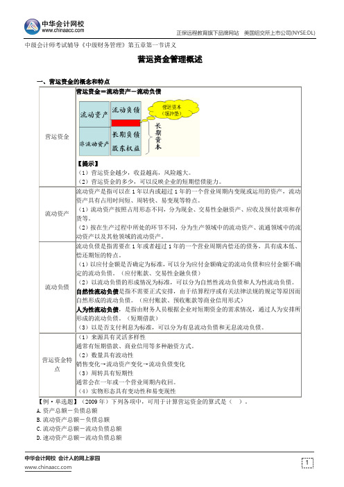 营运资金管理概述 --中级会计师考试辅导《中级财务管理》第五章第一节讲义