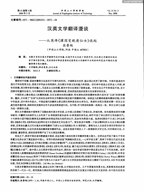 汉英文学翻译漫谈——从英译《灌园叟晚逢仙女》谈起