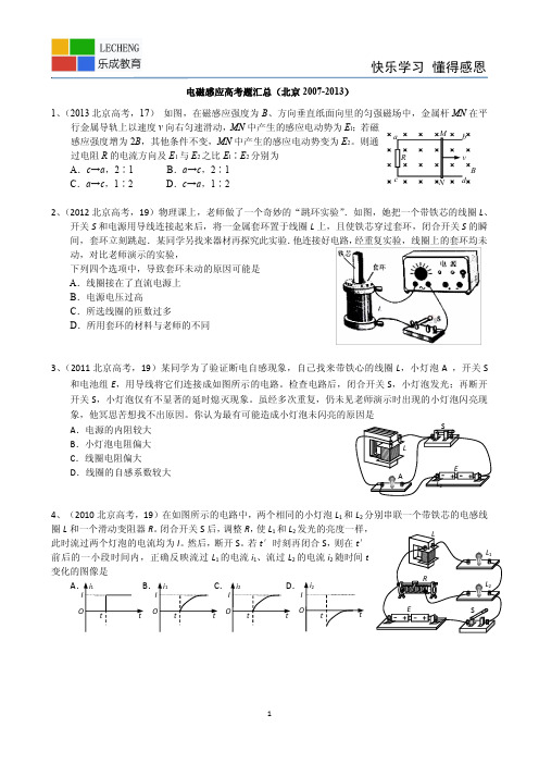 电磁感应高考题汇总(北京2007-2013)