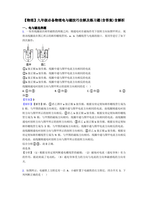 【物理】九年级必备物理电与磁技巧全解及练习题(含答案)含解析