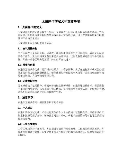 无菌操作的定义和注意事项