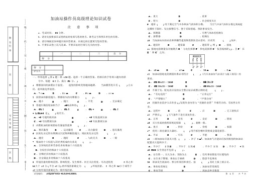 (完整)加油站操作员高级理论知识试卷.doc