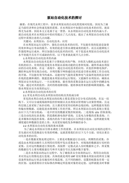 泵站自动化技术的探讨