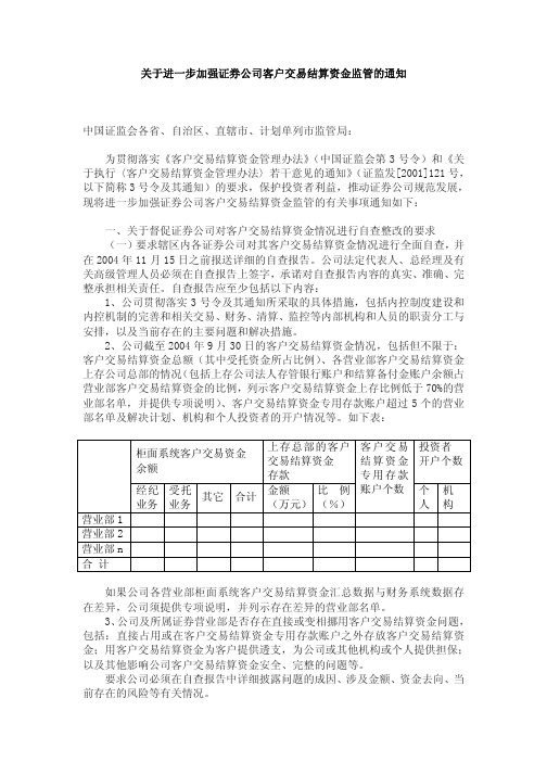 关于进一步加强证券公司客户交易结算资金监管的通知中国证监会各省