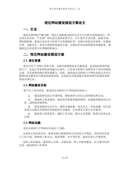 宿迁网站建设规划方案论文 (2)