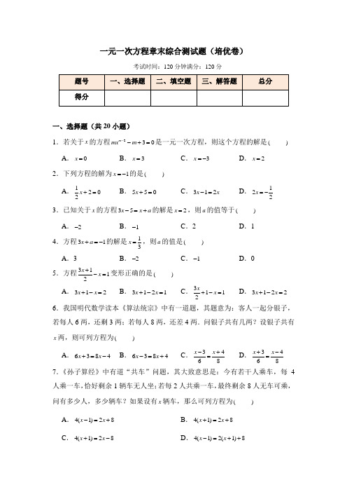 一元一次方程章末综合测试题(培优卷)