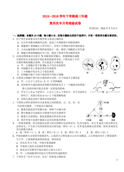 湖北省沙市中学高三理综下学期第四次半月考(一模)试题