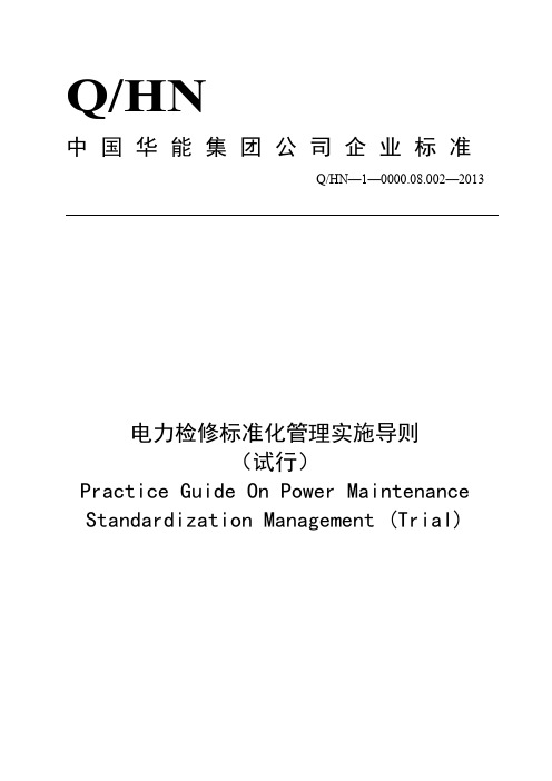 电力检修标准化管理实施导则