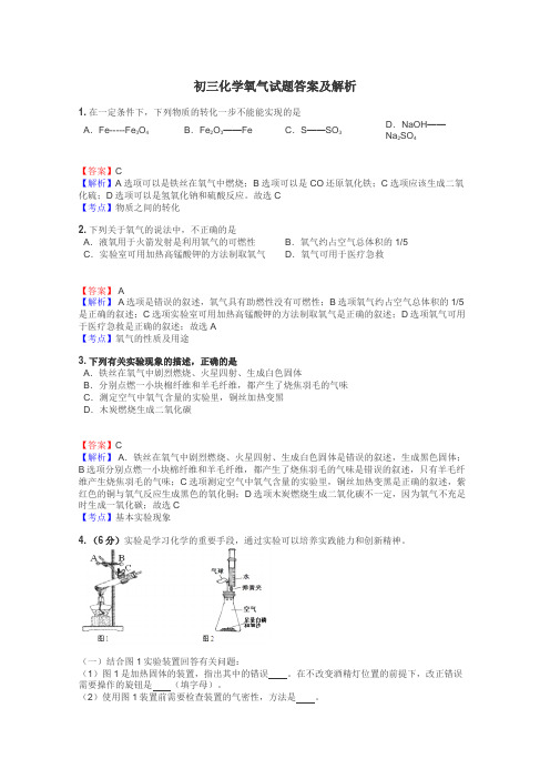 初三化学氧气试题答案及解析
