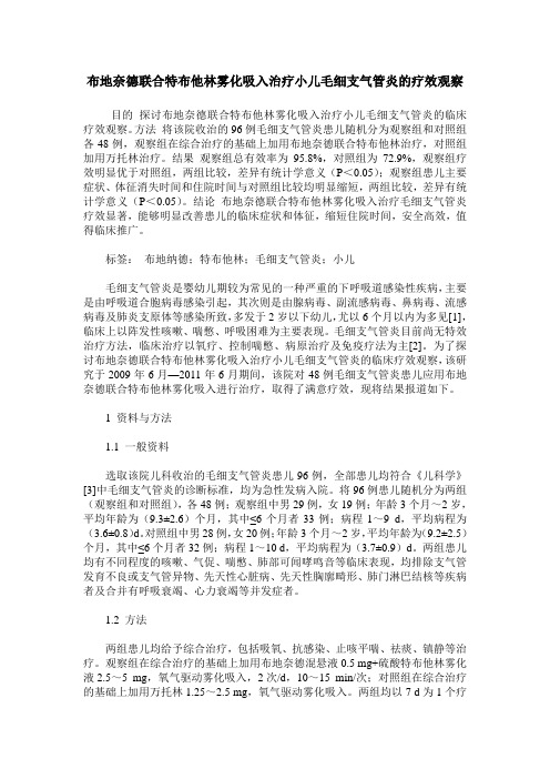布地奈德联合特布他林雾化吸入治疗小儿毛细支气管炎的疗效观察