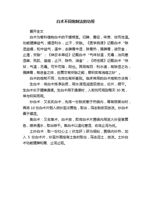 白术不同炮制法的功用