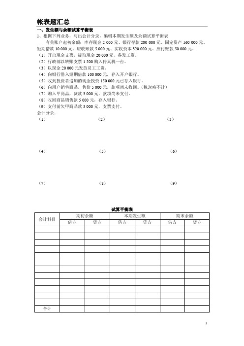 会计基础帐表题