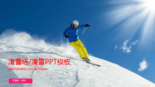 滑雪场滑雪PPT模板