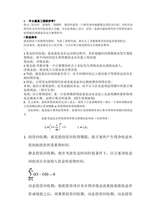 工程经济学总结