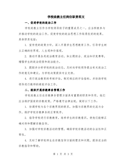 学校政教主任岗位职责范文