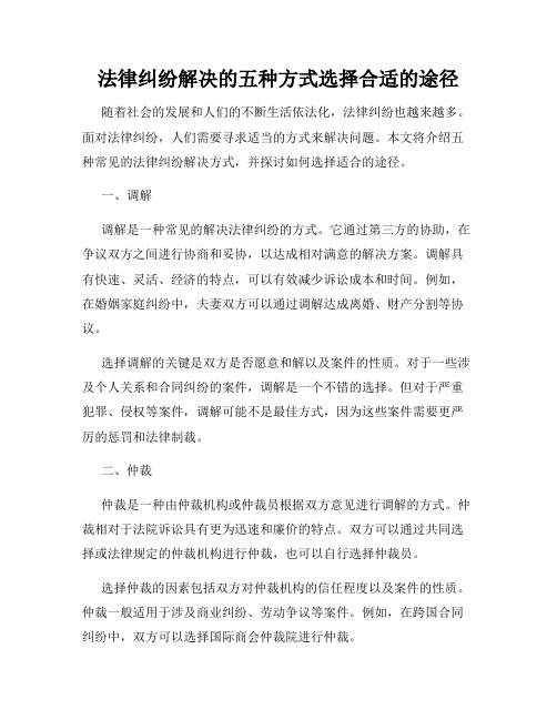 法律纠纷解决的五种方式选择合适的途径