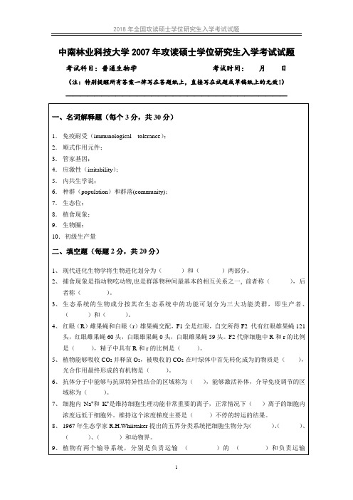 中南林业科技大学普通生物学历年考研真题